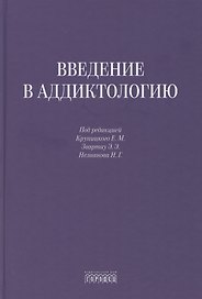 Введение в аддиктологию