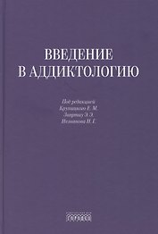 Введение в аддиктологию