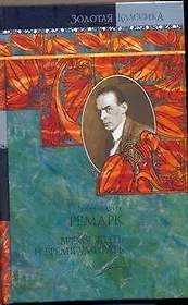 Время жить и время умирать