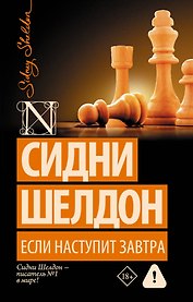 Если наступит завтра: роман