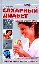 Сахарный диабет: Повысить качество жизни!