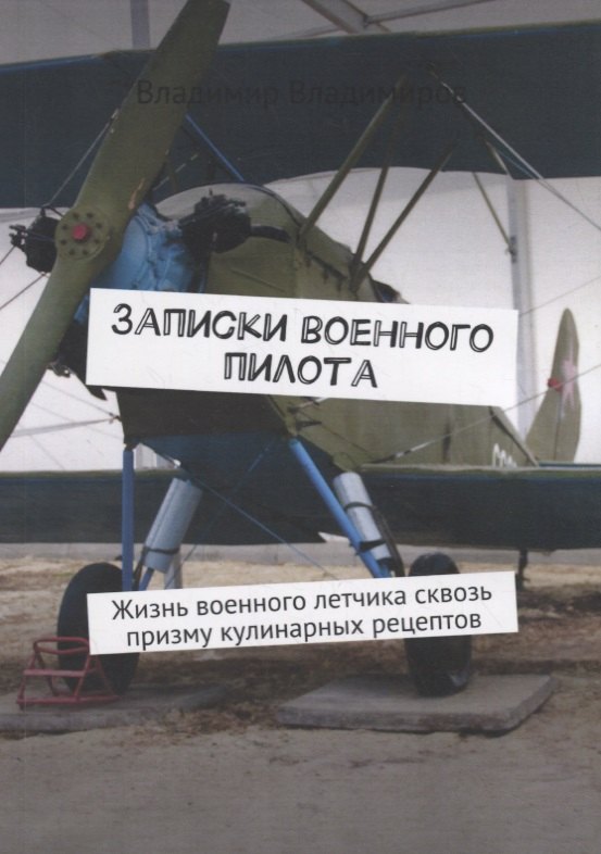 

Записки военного пилота. Жизнь военного летчика сквозь призму кулинарных рецептов