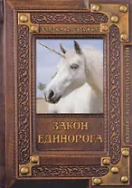 Закон Единорога
