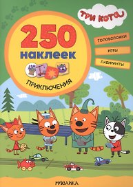 Три кота. 250 наклеек. Приключения