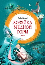 Хозяйка Медной горы