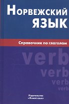 Норвежский язык. Справочник по глаголам