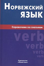 Норвежский язык. Справочник по глаголам