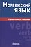Норвежский язык. Справочник по глаголам - 0