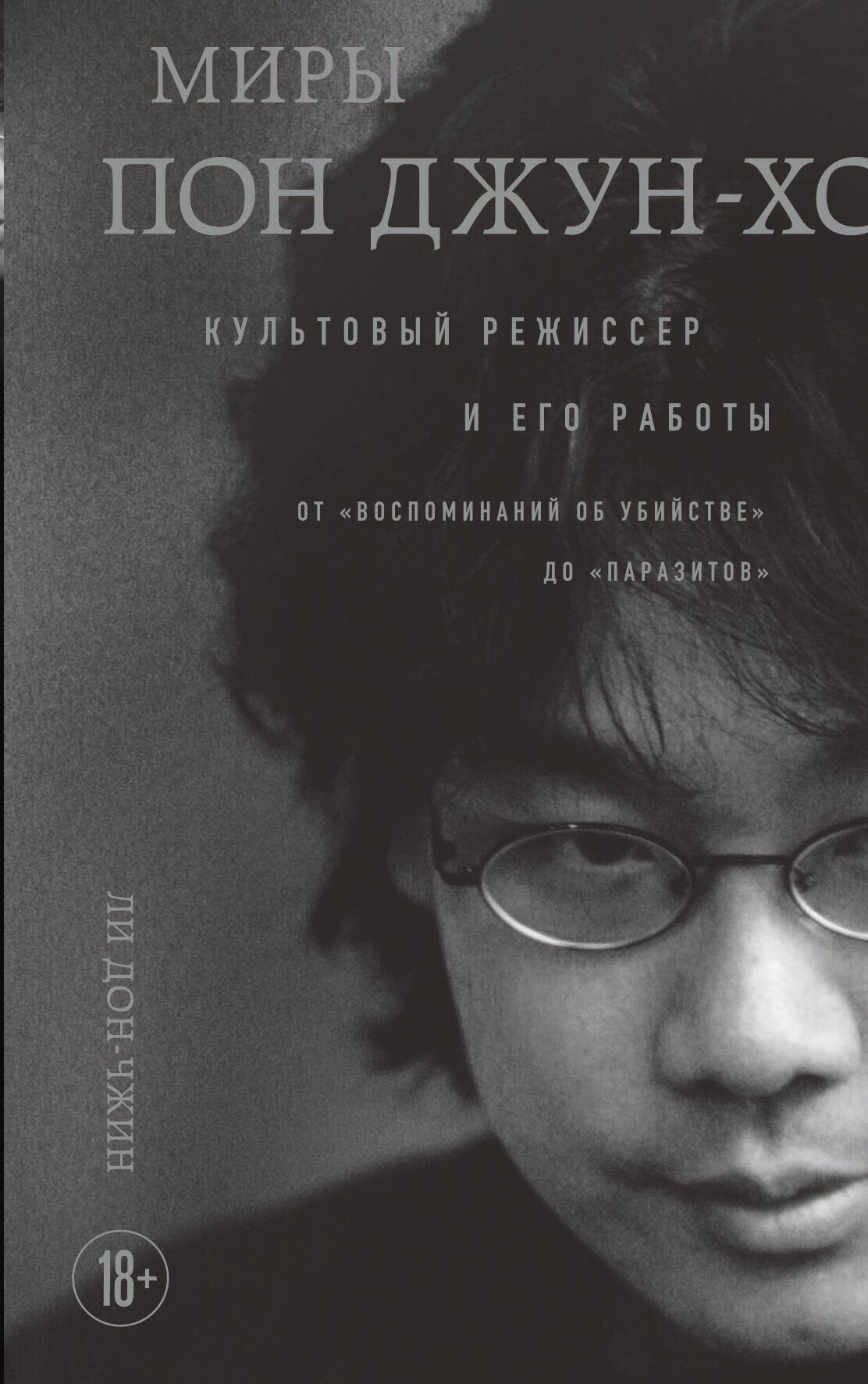 

Миры Пон Джун-хо. Культовый режиссер и его работы