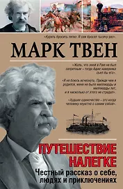 Путешествие налегке. Честный рассказ о себе, людях и приключениях