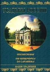 Усадьбы России: Подмосковье, от Петербурга до Саратова