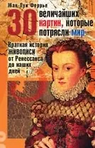 30 величайших картин, которые потрясли мир: Краткая история живописи от Ренессанса до наших дней