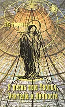 Я песнь пою Творцу, Учителю и Личности