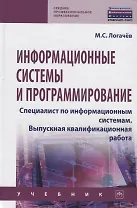 Информационные системы и программирование. Специалист по информационным системам. Выпускная квалификационная работа. Учебник