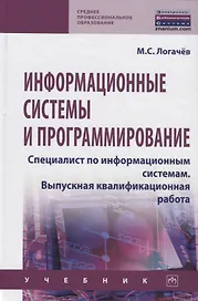 Информационные системы и программирование. Специалист по информационным системам. Выпускная квалификационная работа. Учебник