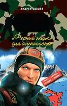 Черный ящик для альпиниста: повесть