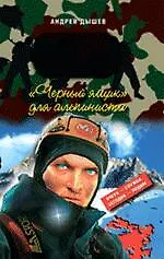 Черный ящик для альпиниста: повесть