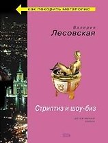 Стриптиз и шоу-биз (мягк) (Как покорить мегаполис). Лесовская В. (Эксмо)