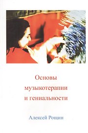Основы музыкотерапии и гениальности