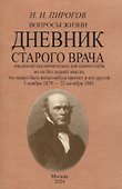 Вопросы жизни. Дневник старого врача. - 0