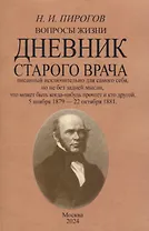 Вопросы жизни. Дневник старого врача.