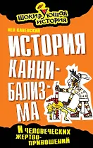 История каннибализма и человеческих жертвоприношений