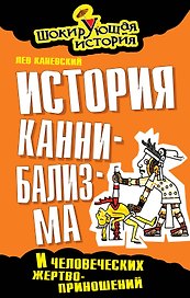 История каннибализма и человеческих жертвоприношений
