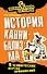 История каннибализма и человеческих жертвоприношений - 0