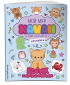 Котик и друзья-милашки. Игры, раскраски, наклейки - 2