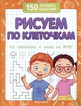 Рисуем по клеточкам