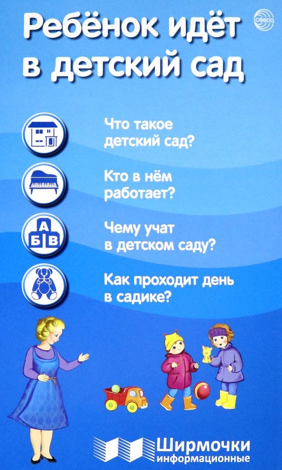 

Ребёнок идёт в детский сад. Ширмочки информационные