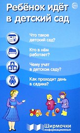 Ребёнок идёт в детский сад. Ширмочки информационные