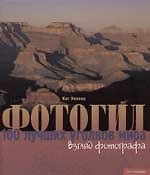 Фотогид 100 лучших уголков мира