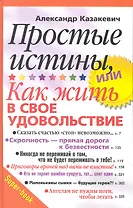 Простые истины, или как жить в свое удовольствие