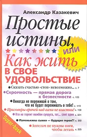 Простые истины, или как жить в свое удовольствие