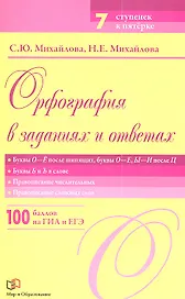 Орфография в заданиях и ответах: Буквы О - Ё после шипящих. Буквы О - Е, Ы - И после Ц. Буквы Ь - Ъ в слове. Правописание числительных