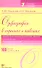 Орфография в заданиях и ответах: Буквы О - Ё после шипящих. Буквы О - Е, Ы - И после Ц. Буквы Ь - Ъ в слове. Правописание числительных - 0