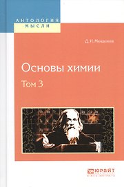 Основы химии Т. 3 (АнтМысли) Менделеев