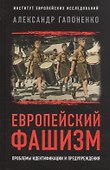 Европейский фашизм: проблемы идентификации и предупреждения - 0