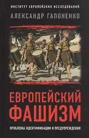 Европейский фашизм: проблемы идентификации и предупреждения