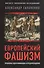 Европейский фашизм: проблемы идентификации и предупреждения - 0