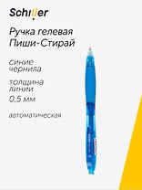 Ручка гелевая Schiller, Erase, пиши-стирай автоматическая синяя 0,5 мм