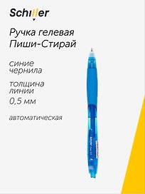 Гелевая ручка пиши-стирай синяя 0,5 мм, Erase, Schiller