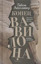 Конец Вавилона