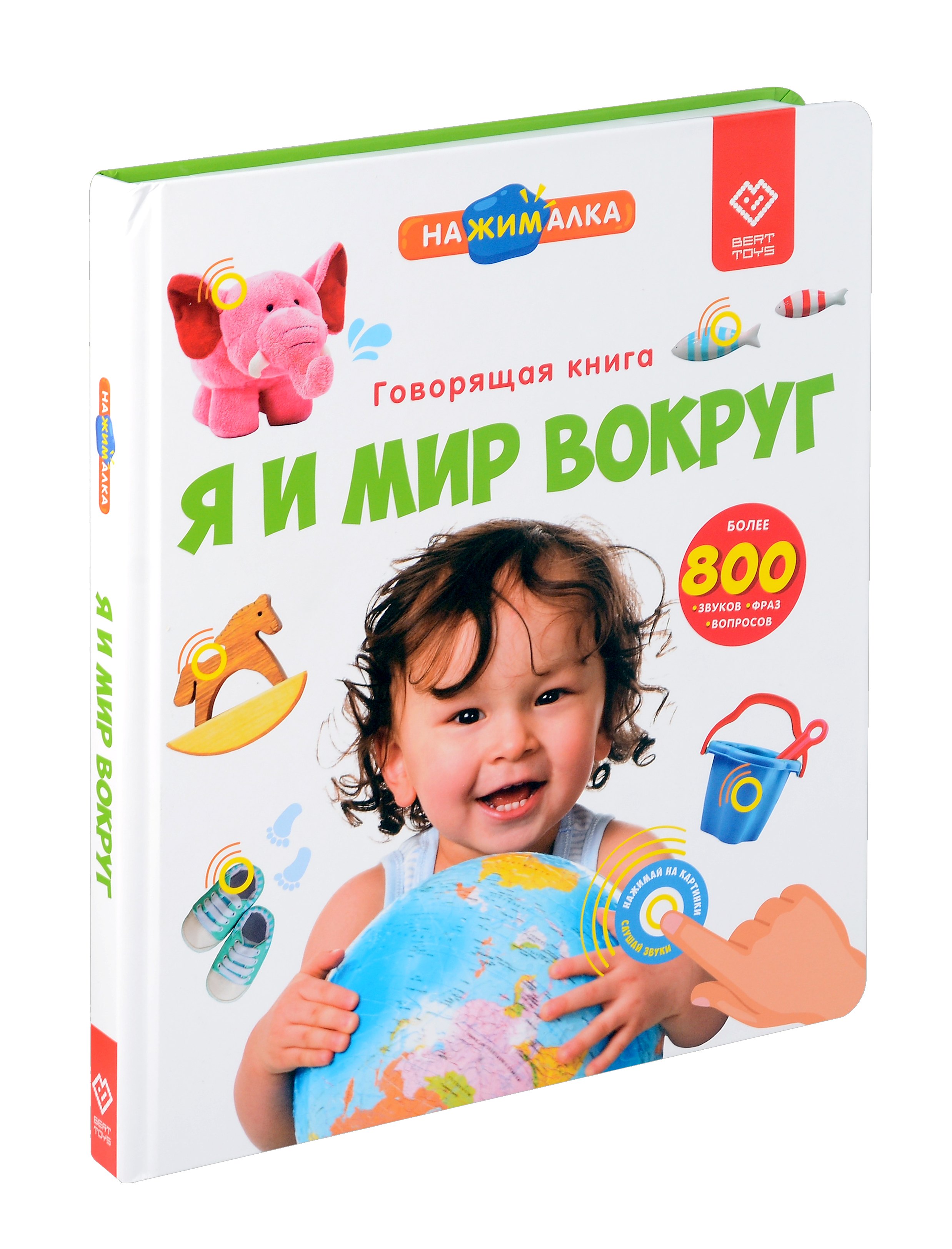 

Большая говорящая книга "Нажималка" Я и Мир вокруг