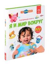 Большая говорящая книга "Нажималка" Я и Мир вокруг