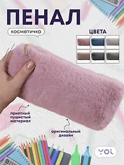 Пенал-косметичка, в ассортименте, Yoi