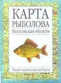 Карта рыболова Московская область (мягк). (Аст)
