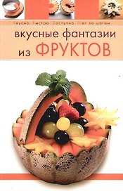 Вкусные фантазии из фруктов