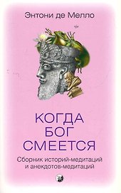 Когда Бог смеется: Сборник историй-медитаций и анекдотов-медитаций